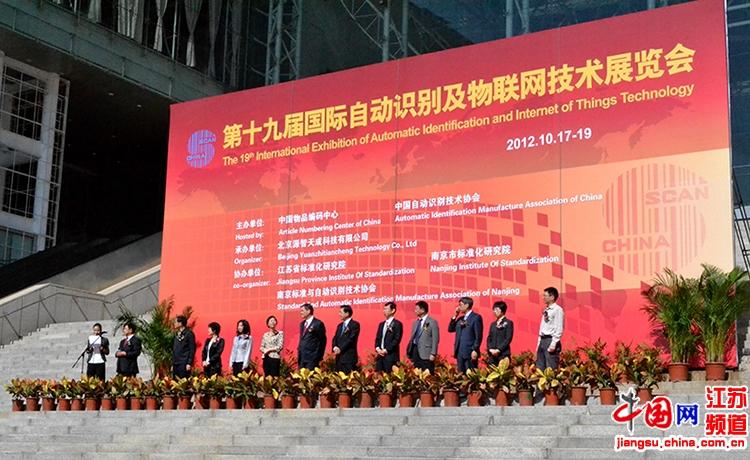 2012年10月17日，由中国物品编码中心、中国自动识别技术协会主办的第十九届国际自动识别技术及物联网技术展览会在南京国际展览中心隆重开幕。摄影 向丹
