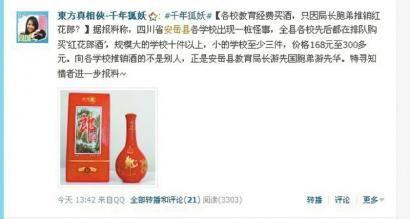 网传四川一教育局局长胞弟推销酒，学校用教育经费购买。