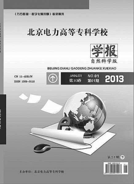 北京电力高等专科学校学报官方网站上刊登的该刊自然科学版2013年第1期封面照片。