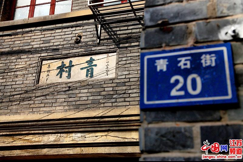 高清组图：南京青石街的最后记忆