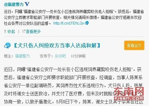 省公安厅官方微博“福建警方”回应“处长违规养藏獒咬人拒赔”一事。