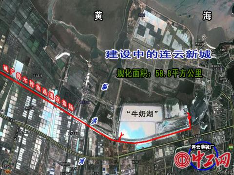 连云港市政府2009年始规划的“连云新城”，现在已开工建设一年多。谷歌地图显示，“牛奶湖”与“连云新城”重叠。