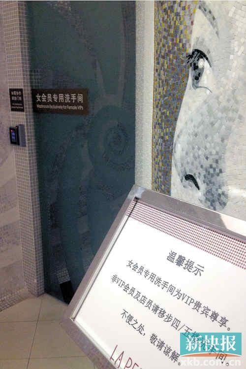 广州一商场VIP厕所标示普通顾客免进被指歧视（组图）