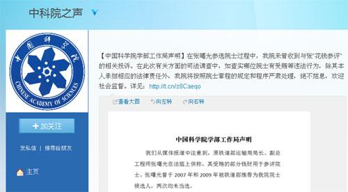 中国科学院官方微博截图