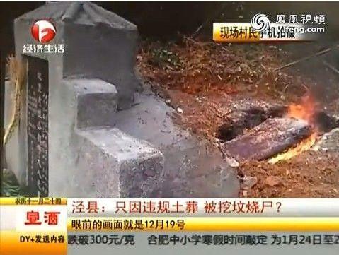 安徽老农死后土葬 公务人员挖坟浇油焚尸（视频/图）
