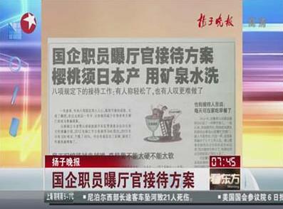 国企员工曝接待厅官：樱桃须日本产 用矿泉水洗(图)