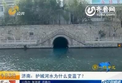 济南护城河变蓝涉事酒店停业整顿洗澡水排入沟（图）