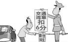 广州违章消分一条街现身车管所对面 叫卖违章扣分(图)