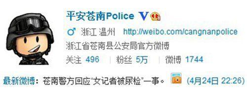 浙江苍南警方就“女记者被警察查房验尿”事件道歉