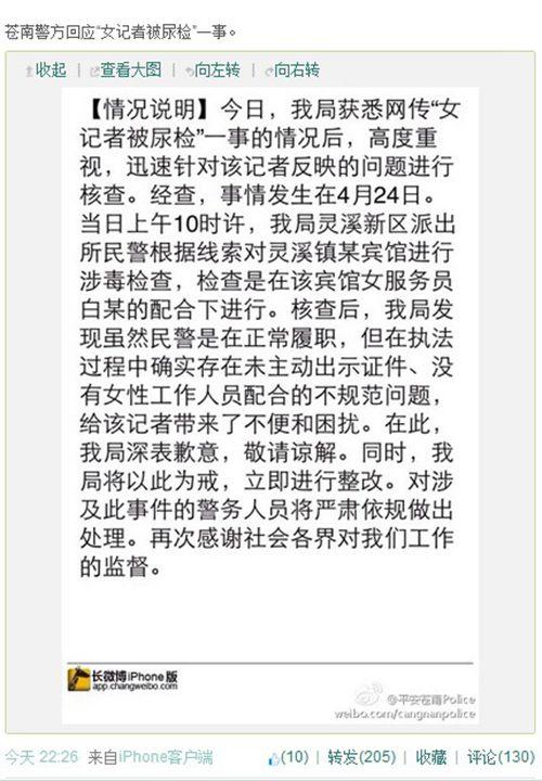 浙江苍南警方就“女记者被警察查房验尿”事件道歉