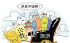 连云港板桥中心小学校长以考察名义组织公款旅游被查处(图)