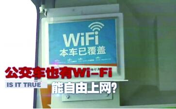 央视质疑北京南京公交无线 公交车能上wifi吗(图)