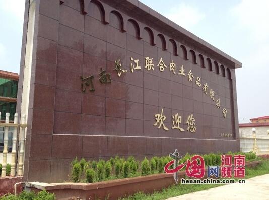 河南长江肉业违规试生产达2年 官员回应:不知情(图)