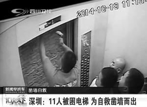 监拍：深圳11人被困小区电梯 为自救凿墙挖洞（视频/图）