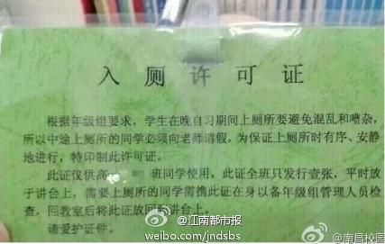 萍乡上栗中学向学生发入厕许可证 需带证入厕以备检查/视频