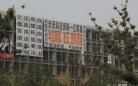 杭州：业主楼体挂满白色横幅 庆祝楼盘烂尾一周年(组图)