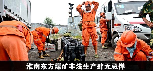 淮南东方煤矿非法生产肆无忌惮 官员受贿为其大开绿灯/组图