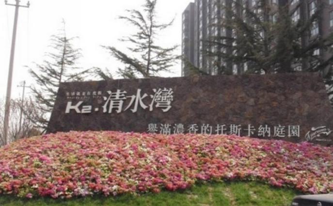 北京K2地产清水湾售楼经理卷款跑路 涉案