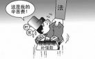 北京51岁拆迁负责人造假骗取拆迁款 被判11年半（图）
