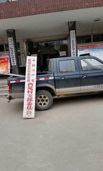 陕西：村民举报领导腐败无果 卸掉村委会匾牌抗议（组图）