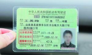 最牛驾照住址山东省北京市 警方：带身份证可换