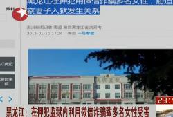 黑龙江官方调查在押犯人网聊发展7名情人事件