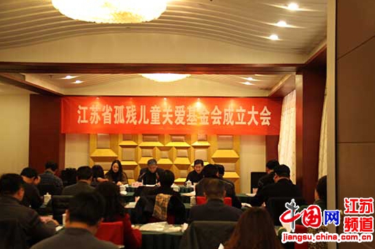 江苏省孤残儿童关爱基金会在南京成立（图）