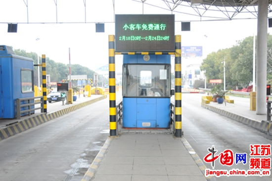 吴江区八都收费站做好2015年春节期间小型客车的免费放行 