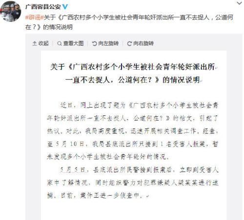 广西警方回应多个小学生被轮奸：仅一人报案