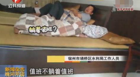 宿州埇桥区水利局官员上班睡觉看电视 反问:不躺着难道趴着