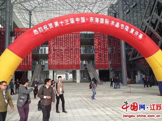 第十三届中国·东海国际水晶节盛大开幕
