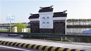 吴江：新建行政区域界线文化墙 营造边界文化助力平安建设
