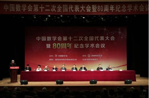中国数学会第十二次全国会员代表大会在京召开