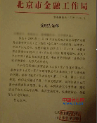 投资人举报金马甲会员单位非法集资 北京金融局已受理