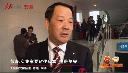 蚌埠:彭寿在参加省人大会议时接受人民网采访