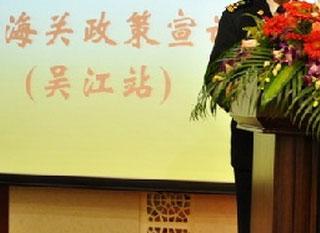 吴江海关举行大型政策宣讲会 助力企业开拓国际市场