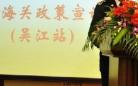 吴江海关举行大型政策宣讲会 助力企业开拓国际市场