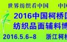 吴江：柯桥春季纺博会6日开幕 将有40家本区纺织企业参展 