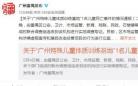 广州通报4岁自闭儿童在康复机构死亡事:涉事机构无许可证