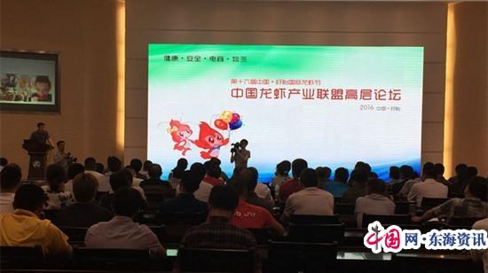 中国龙虾产业联盟高层论坛举行 共谋龙虾产业发展大计