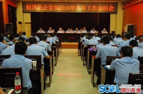 射洪县公安局召开2016年半年公安工作会议