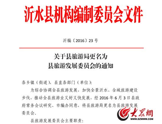 沂水县旅游局正式更名为沂水县旅游发展委员会