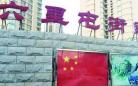 北京一街道宣传栏现错版国旗:4颗小星星水平排列