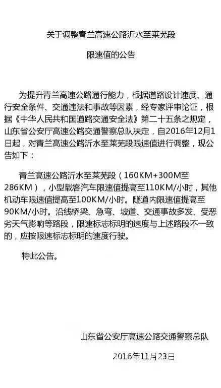 青兰高速沂水至莱芜段12月1日起调整最高限速