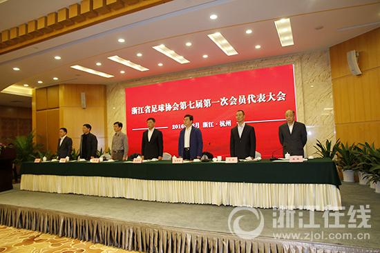 浙江省足球协会第七届第一次会员代表大会圆满