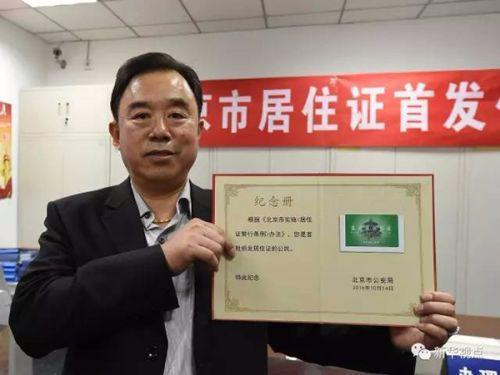 出台10项措施 北京办理居住证增加到147.1万余