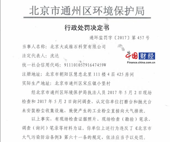因直接向大气排放粉尘 北京大成维石科贸公司被罚3.5万元