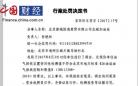 北京新城国通商贸公司北城加油站违规被罚