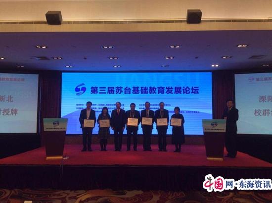 江苏“适合的教育”第三届苏台基础教育发展论坛在常州溧阳举行
