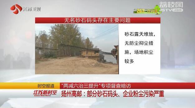 扬州高邮：部分砂石码头、企业粉尘污染严重